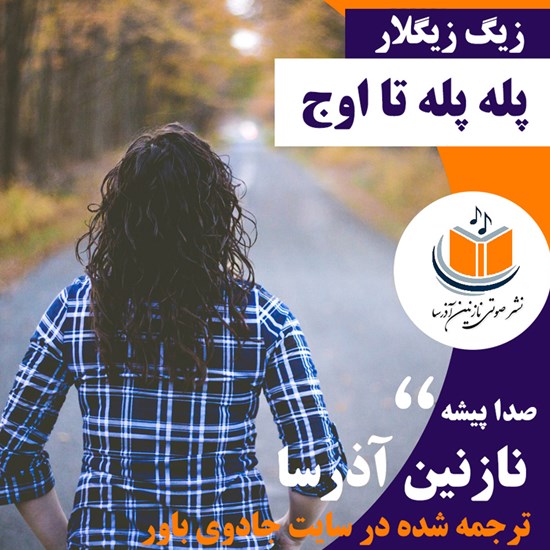 تصویر جلد کتاب صوتی پله پله تا اوج