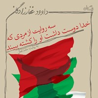 کتاب صوتی سه روایت از مردی که خدا دوست داشت او را کشته ببیند اثر داوود غفارزادگان