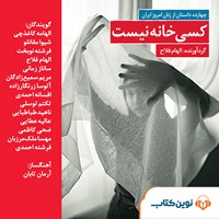 کتاب صوتی کسی خانه نیست اثر گروه نویسندگان