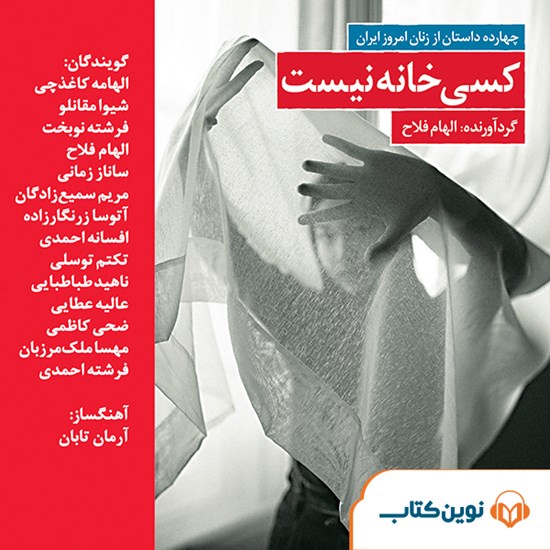 تصویر جلد کتاب صوتی کسی خانه نیست