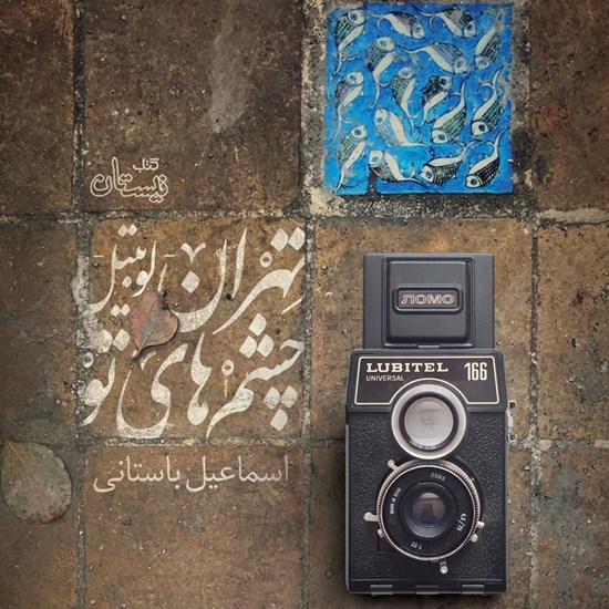تصویر جلد کتاب صوتی تهران - لوبیتل - چشمهای تو