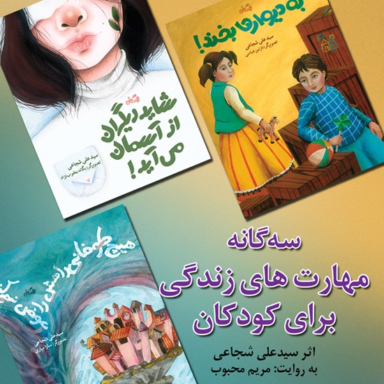 تصویر جلد کتاب صوتی سه گانه مهارتهای زندگی برای کودکان