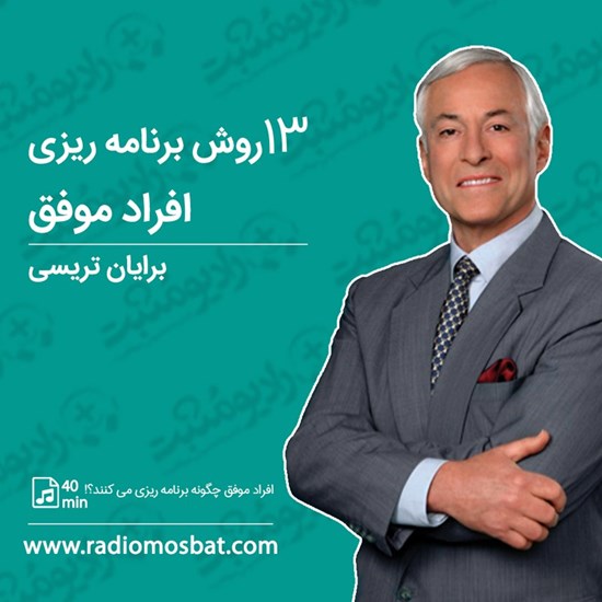 تصویر جلد کتاب صوتی ۱۳ روش برنامه‌ ریزی افراد موفق