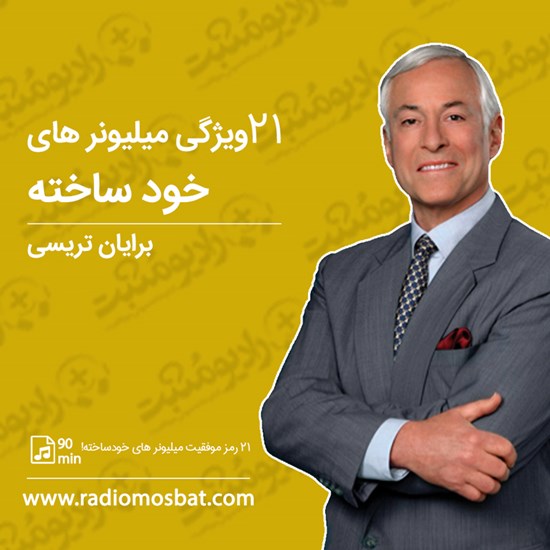 تصویر جلد کتاب صوتی ۲۱ ویژگی میلیونرهای خود ساخته