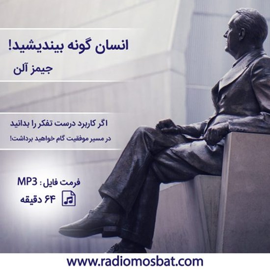تصویر جلد کتاب صوتی انسان گونه بیندیشید