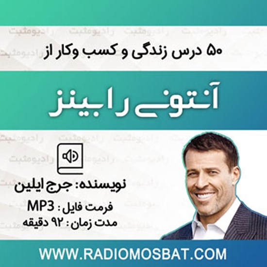تصویر جلد کتاب صوتی ۵۰ درس زندگی و کسب و کار از آنتونی رابینز