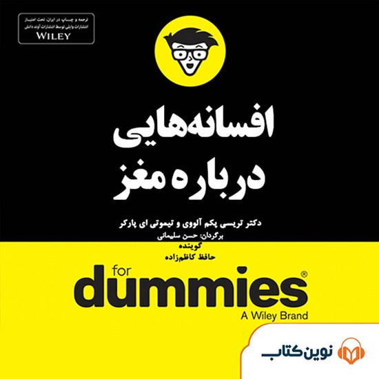 تصویر جلد کتاب صوتی افسانههایی دربارهی مغز