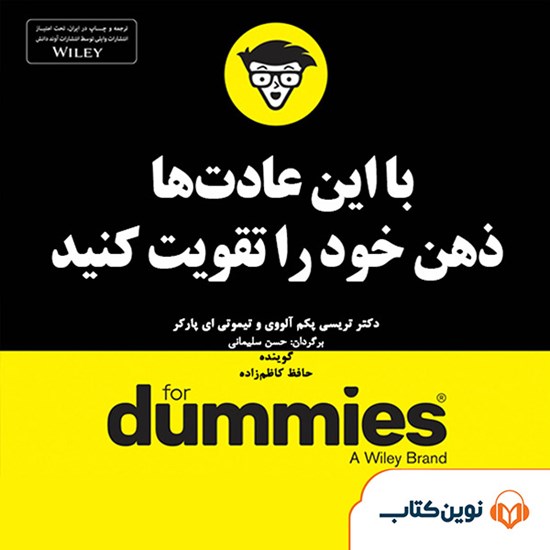 تصویر جلد کتاب صوتی با این عادتها ذهن خود را تقویت کنید