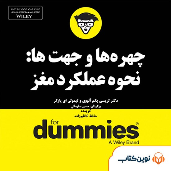 تصویر جلد کتاب صوتی چهرهها و جهتها؛ نحوهی عملکرد مغز