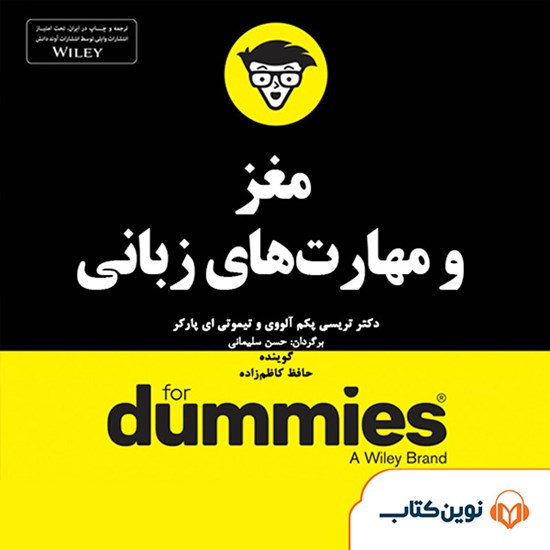 تصویر جلد کتاب صوتی مغز و مهارتهای زبانی