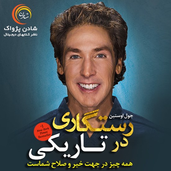تصویر جلد کتاب صوتی رستگاری در تاریکی