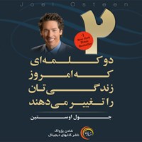 کتاب صوتی دو کلمه‌ای که امروز زندگیتان را تغییر می‌دهند اثر جوئل اوستین