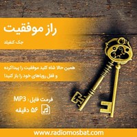 تصویر جلد کتاب صوتی راز موفقیت