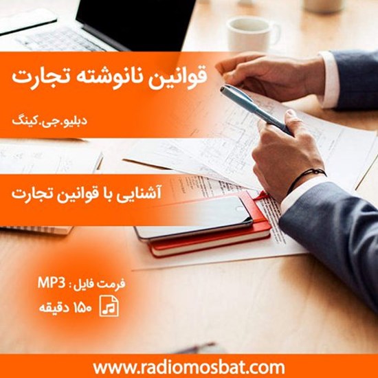 تصویر جلد کتاب صوتی قوانین نانوشته تجارت