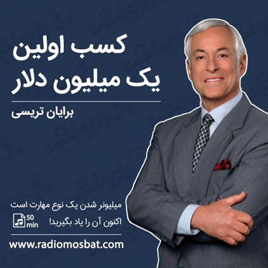 تصویر جلد کتاب صوتی کسب اولین یک میلیون دلار