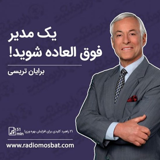 تصویر جلد کتاب صوتی یک مدیر فوق العاده شوید