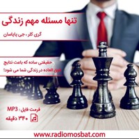 کتاب صوتی تنها مسئله مهم زندگی اثر گری کلر