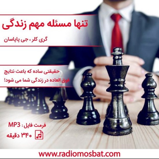 تصویر جلد کتاب صوتی تنها مسئله مهم زندگی