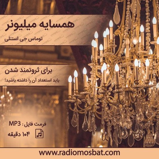 تصویر جلد کتاب صوتی همسایه میلیونر