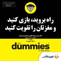 تصویر جلد کتاب صوتی راه بروید، بازی کنید و مغزتان را تقویت کنید