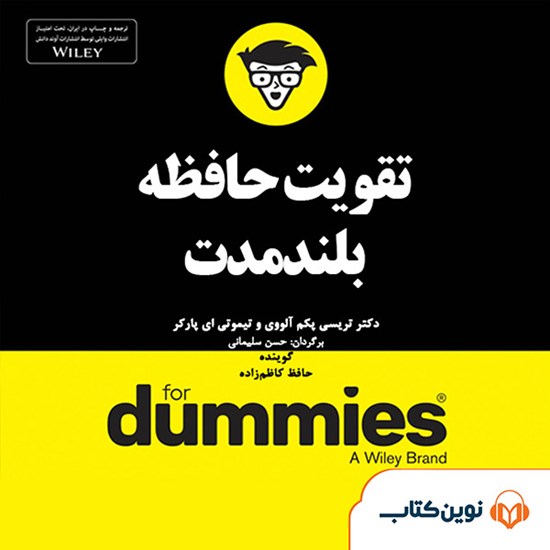 تصویر جلد کتاب صوتی تقویت حافظهی بلندمدت