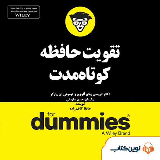 تصویر جلد کتاب صوتی تقویت حافظهی کوتاهمدت