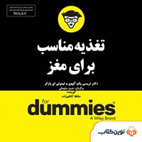 کتاب صوتی تغذیه‌ی مناسب برای مغز اثر تیموتی ای پارکر