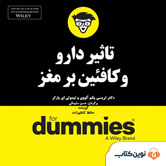 تصویر جلد کتاب صوتی تاثیر دارو و کافئین بر مغز