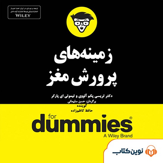 تصویر جلد کتاب صوتی زمینههای پرورش مغز