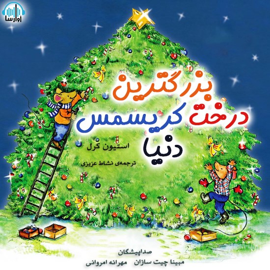 تصویر جلد کتاب صوتی بزرگترین درخت کریسمس دنیا