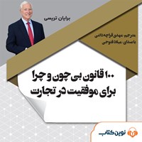 کتاب صوتی ۱۰۰ قانون بی چون و چرا برای موفقیت در تجارت اثر برایان تریسی