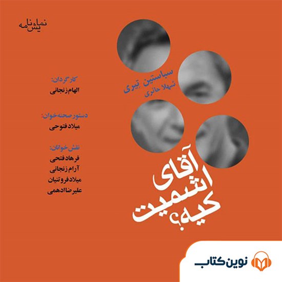 تصویر جلد کتاب صوتی آقای اشمیت کیه؟