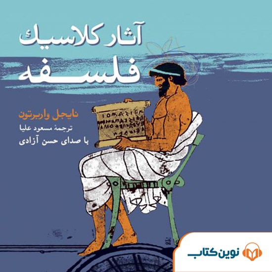 تصویر جلد کتاب صوتی آثار کلاسیک فلسفه