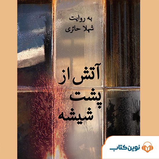 تصویر جلد کتاب صوتی آتش از پشت شیشه