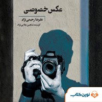 تصویر جلد کتاب صوتی عکس خصوصی