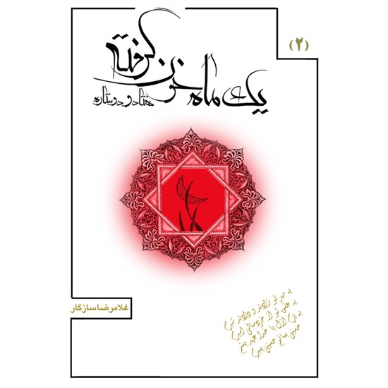 تصویر جلد کتاب صوتی یک ماه خون گرفته ۲