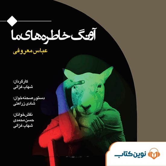 تصویر جلد کتاب صوتی آونگ خاطره های ما