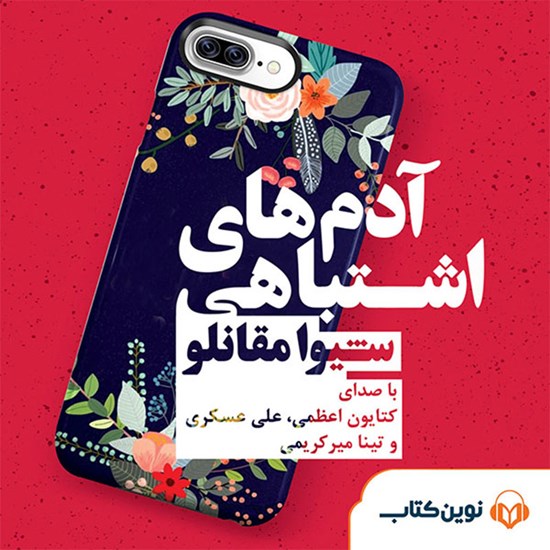 تصویر جلد کتاب صوتی آدمهای اشتباهی