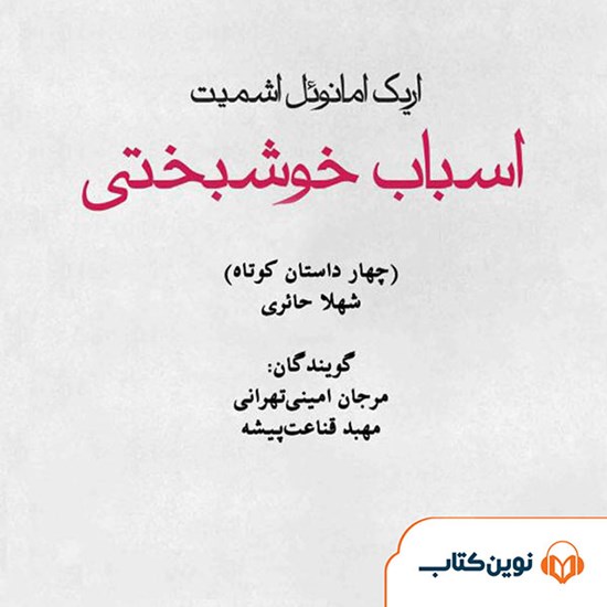 تصویر جلد کتاب صوتی اسباب خوشبختی