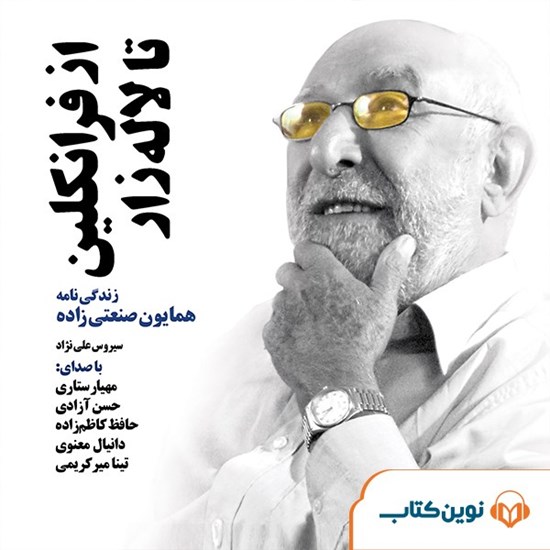 تصویر جلد کتاب صوتی از فرانکلین تا لاله زار