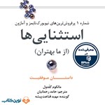تصویر جلد کتاب صوتی استثنایی‌ ها