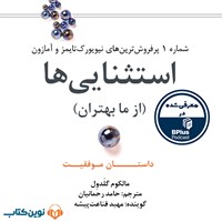 کتاب صوتی استثنایی‌ ها اثر مالکوم گلدول