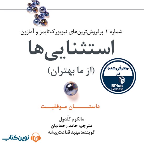 تصویر جلد کتاب صوتی استثنایی ها