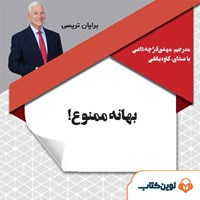 کتاب صوتی بهانه ممنوع! اثر برایان تریسی