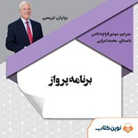 کتاب صوتی برنامه پرواز اثر برایان تریسی