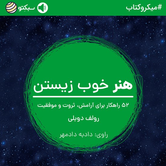 تصویر جلد کتاب صوتی هنر خوب زیستن (خلاصه کتاب)