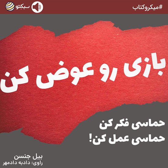 تصویر جلد کتاب صوتی بازی رو عوض کن (خلاصه کتاب)