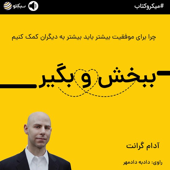 تصویر جلد کتاب صوتی ببخش و بگیر (خلاصه کتاب)