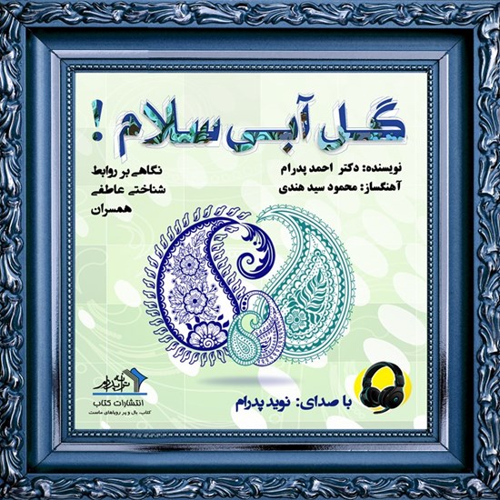 تصویر جلد کتاب صوتی گل آبی سلام!