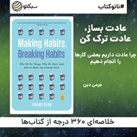 کتاب صوتی عادت بساز، عادت ترک کن (خلاصه کتاب) اثر جرمی دین